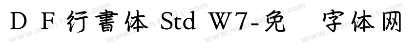 ＤＦ行書体 Std W7字体转换